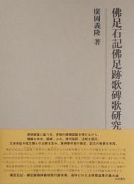 佛足石記佛足跡歌碑歌研究