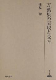 万葉集の表現と受容 ＜研究叢書 万葉集 365＞