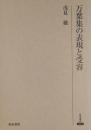 万葉集の表現と受容 ＜研究叢書 万葉集 365＞