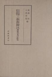 中山法華経寺蔵本 三教帰注 総索引及び研究