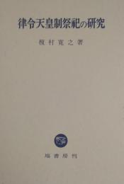 律令天皇制祭祀の研究