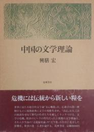 中国の文学理論