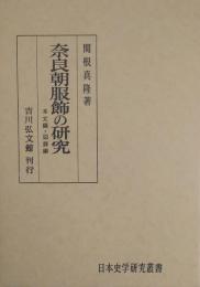 奈良朝服飾の研究 ＜日本史学研究叢書＞本文編・図録編（図版・実測図）2冊
