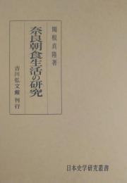 奈良朝食生活の研究＜日本史学研究叢書＞