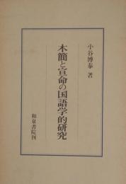 木簡と宣命の国語学的研究