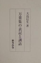万葉集の表記と訓詁＜万葉集＞