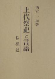 上代祭祀と言語