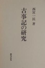 古事記の研究