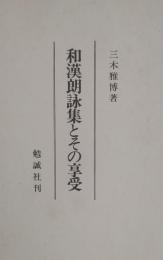 和漢朗詠集とその享受
