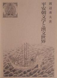 平安朝文学と漢文世界