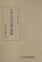 日本古代の文書と典籍 ＜日本史学研究叢書＞