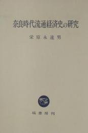 奈良時代流通経済史の研究