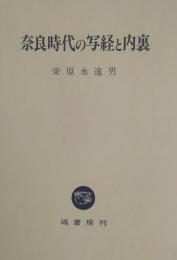 奈良時代の写経と内裏