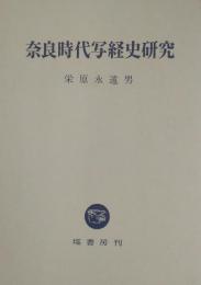 奈良時代写経史研究