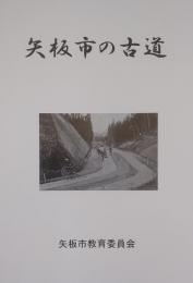 矢板市の古道