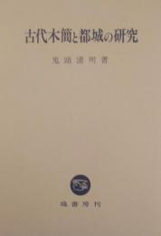 古代木簡と都城の研究