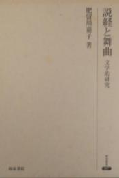 説経と舞曲 文学的研究＜研究叢書287＞