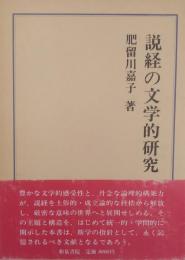 説経の文学的研究 ＜研究叢書 24＞