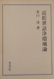 近松世話浄瑠璃論 ＜研究叢書 25＞