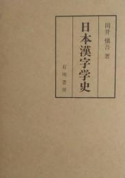 日本漢字学史　復刻版