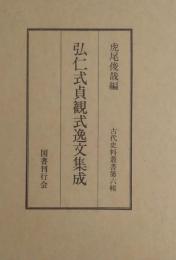 弘仁式貞観式逸文集成 ＜古代史料叢書 第6輯＞