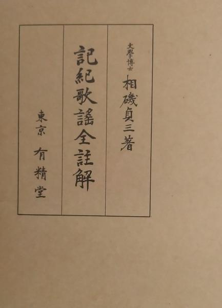 【ふるさと割】 / (相磯貞三) 記紀歌謡全註解 古書肆 古本、中古本、古 / 千里堂 ブックガイド、作家入門