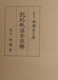 記紀歌謡全註解　　