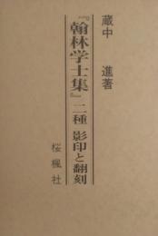 『翰林学士集』二種　影印と翻刻