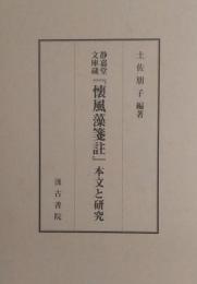 静嘉堂文庫蔵『懐風藻箋註』本文と研究