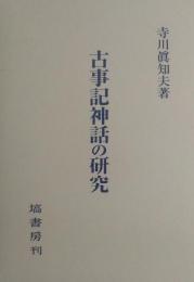 古事記神話の研究 ＜古事記＞