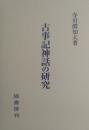 古事記神話の研究 ＜古事記＞