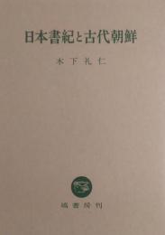 日本書紀と古代朝鮮