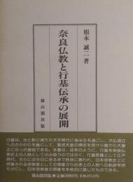 奈良仏教と行基伝承の展開