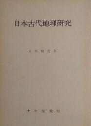 日本古代地理研究 : 畿内とその周辺における土地計画の復元と考察