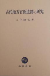 古代地方官衙遺跡の研究