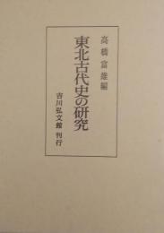 東北古代史の研究