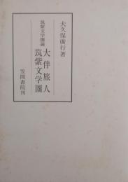 大伴旅人・筑紫文学圏 : 筑紫文学圏論 ＜笠間叢書 312＞