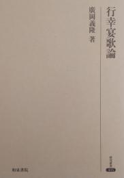 行幸宴歌論 ＜研究叢書403＞