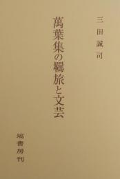 萬葉集の羈旅と文芸