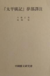 『太平廣記』夢部譯注