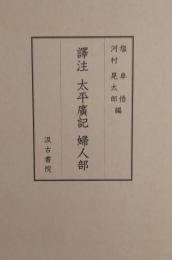 譯註 太平廣記　婦人部