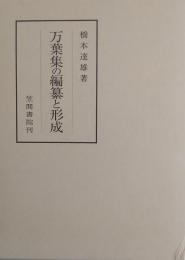 万葉集の編纂と形成　＜笠間叢書369＞