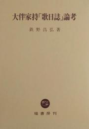 大伴家持「歌日誌」論考