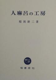 人麻呂の工房
