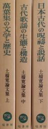 土橋寛論文集　全3巻 （万葉集の文学と歴史/古代歌謡の生態と構造/日本古代の呪祷と説話）
