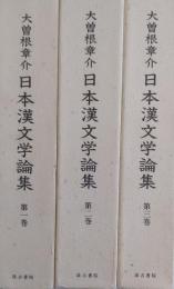 日本漢文学論集　全3巻揃