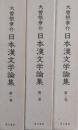 日本漢文学論集　全3巻揃
