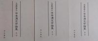 日本漢文学論集　全3巻揃