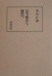 古今集から現代へ