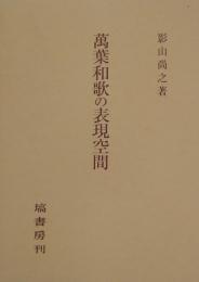 萬葉和歌の表現空間